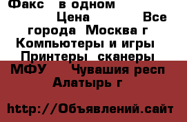 Факс 3 в одном Panasonic-KX-FL403 › Цена ­ 3 500 - Все города, Москва г. Компьютеры и игры » Принтеры, сканеры, МФУ   . Чувашия респ.,Алатырь г.